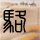 支付宝